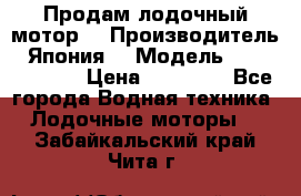 Продам лодочный мотор  › Производитель ­ Япония  › Модель ­ TOHATSU 30  › Цена ­ 95 000 - Все города Водная техника » Лодочные моторы   . Забайкальский край,Чита г.